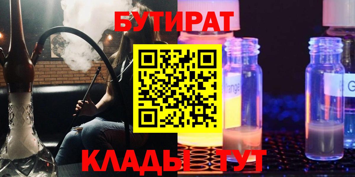 БУТИРАТ Butirat  Бутират  Иваново 